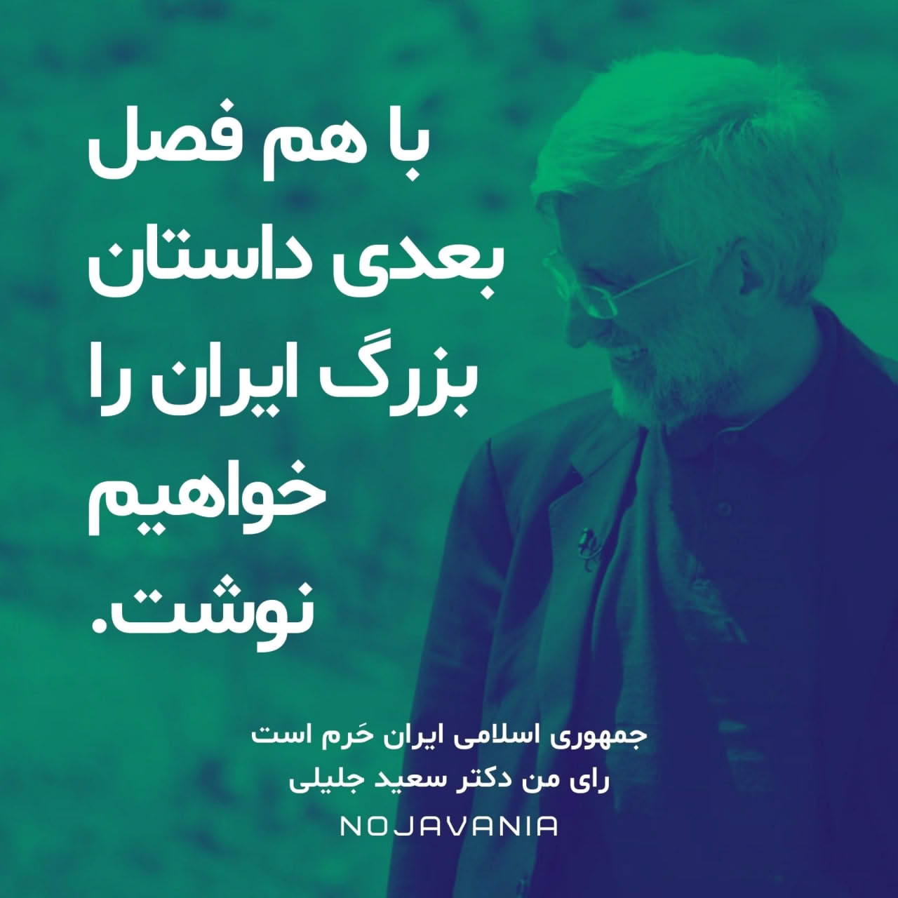 با هم فصل بعدی داستان ایران را خواهیم نوشت | رای من جلیلی