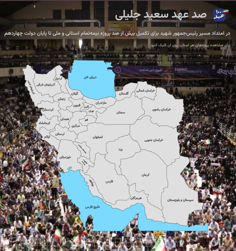 صد عهد سعید جلیلی برای تک تک استان ها