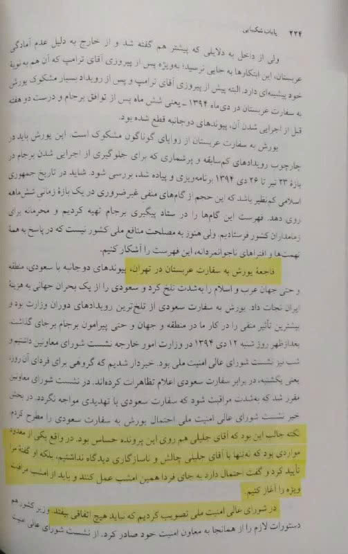 ظریف: سعید جلیلی (قبل از حمله شدن به سفارت عربستان) به من گفت...